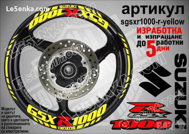 Suzuki GSX R1000 кантове и надписи за джанти sgsxr1000-r-yellow R 1000