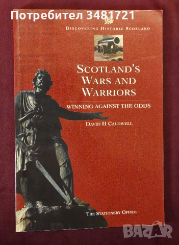 Войните и бойците на Шотландия / Scotland's Wars and Warriors. Winning Against the Odds