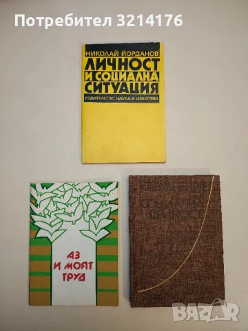 Аз и моят труд - Йорданка Раданчева