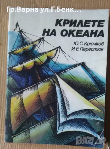 Крилете на океана  Ю.С.Крючков 12лв