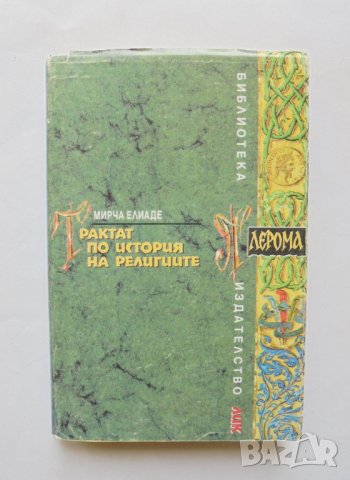 Книга Трактат по история на религиите - Мирча Елиаде 1995 г.