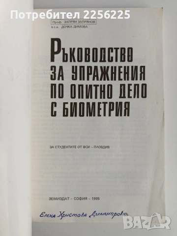 Ръководство за упражнения по опитно дело с биометрия, снимка 6 - Специализирана литература - 53154769