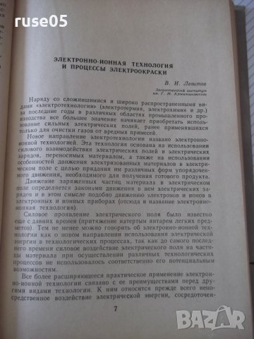 Книга "Окраска изделий в электрическом поле-Сборник"-224стр., снимка 5 - Специализирана литература - 37820776