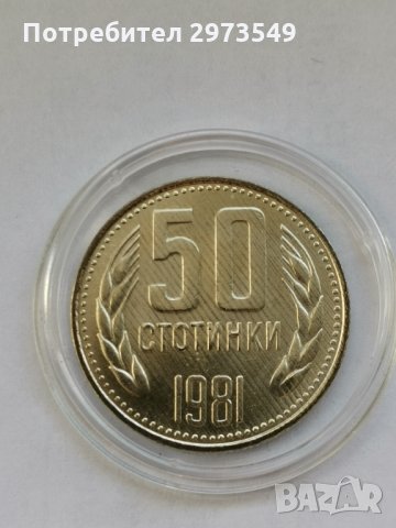 50 стотинки 1981 г. - НЕЦИРКУЛИРАЛА КУРИОЗ 