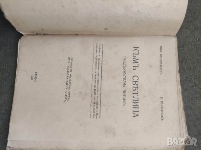 Продавам книга " Въздържателна читанка - Към светлината . Мих. Дридманов, снимка 3 - Други - 36586616