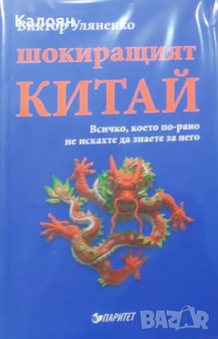 Виктор Уляненко - Шокиращият Китай (2015), снимка 1 - Художествена литература - 40198637