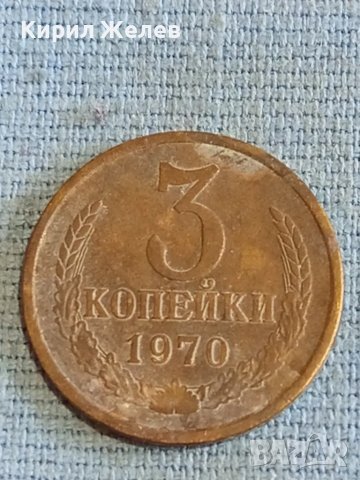 Стара монета 3 копейки 1970г. СССР рядка за КОЛЕКЦИЯ ДЕКОРАЦИЯ 27549