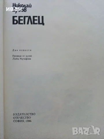 Беглец - Николай Дубов - 1986г., снимка 2 - Детски книжки - 49878633