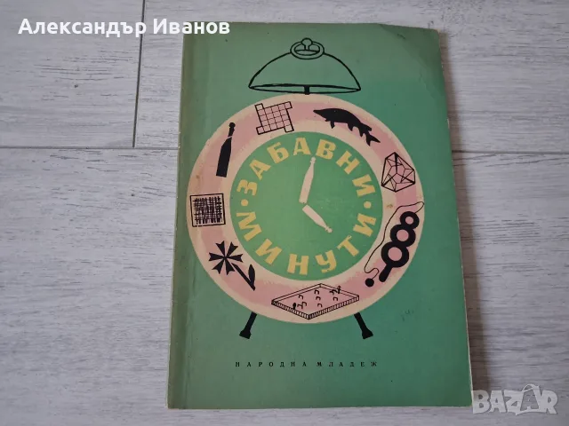Книга с игри "Забавни минути" 1958 г.