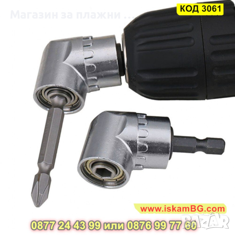 Ъглов адаптер за винтоверт и бормашина - КОД 3061, снимка 2 - Винтоверти - 44745828