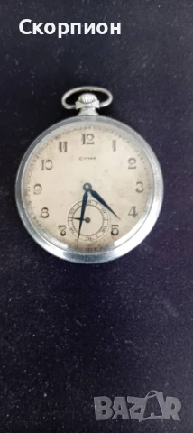 Швейцарски джобен часовник 1926г. - SYMA - РЯДЪК - ПРОМОЦИЯ