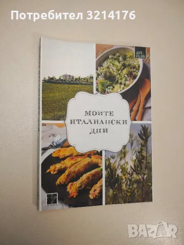 Енергични за цял живот. Въведение в света на суровата храна - Виктория Бутенко, снимка 7 - Специализирана литература - 47864371