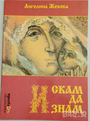 Искам да знам - приказки за десетте божи заповеди