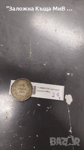 Сребърна монета 50Лева 1930г, снимка 4 - Нумизматика и бонистика - 53266082