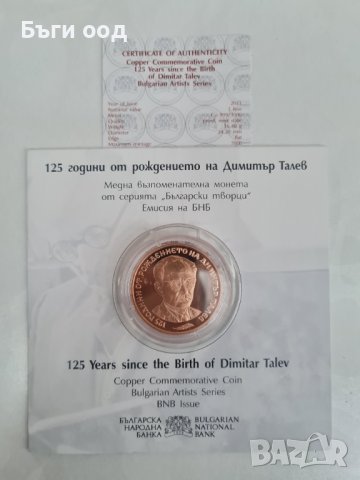 2лв Димитър Талев Юбилейна монета "125 години от рождението на Димитър Талев"