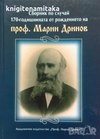 Сборник по случай 170-годишнината от рождението на проф. Марин Дринов