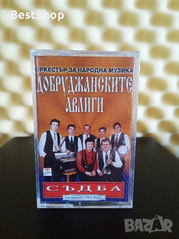 Оркестър Добруджански авлиги - Съдба