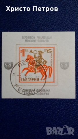 БЪЛГАРИЯ 1969 - СВЕТОВНА ФИЛАТЕЛНА ИЗЛОЖБА СОФИЯ 69, ПЕРНИК КЛЕЙМО