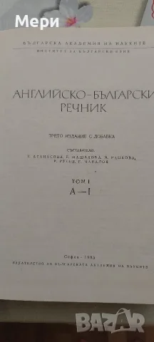 Английско-български речник , снимка 2 - Чуждоезиково обучение, речници - 55787244
