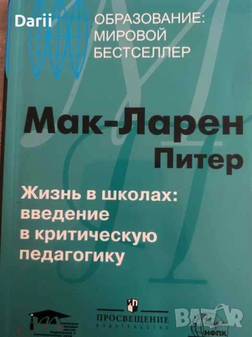 Жизнь в школах: Введение в критическую педагогику- Мак-Ларен Питер