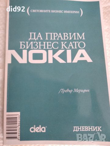 Книга " Да правим бизнес като NOKIA