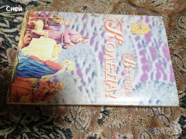 Бъдни вечер * Коледа