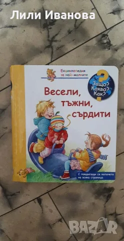 Енциклопедия за най-малките: Весели, тъжни, сърдити