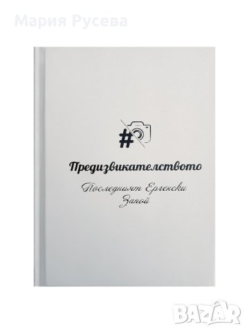 Книга с предизвикателства за Ергенско Парти , снимка 3 - Други - 40399147