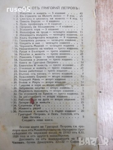 Книга "Изкуство и животъ - Григорий Петровъ" - 328 стр., снимка 8 - Специализирана литература - 31236760