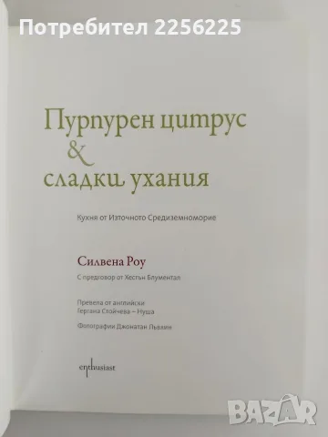 Пурпурен цитрус & сладки ухания, снимка 2 - Специализирана литература - 56447175