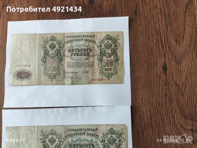 Стари банкноти Русия 1912 г., снимка 3 - Нумизматика и бонистика - 56348681