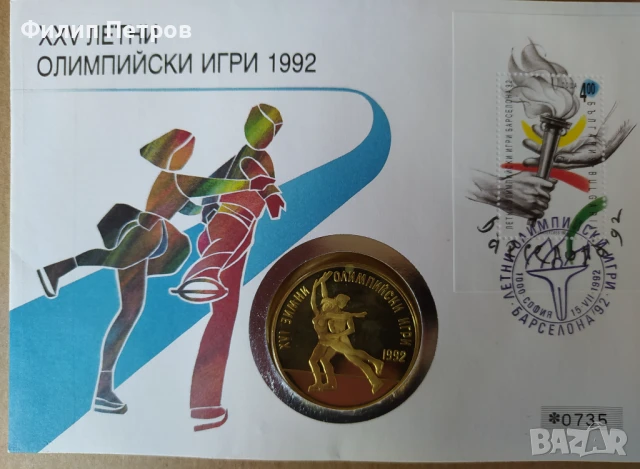 Тираж само 5000 бр. ! Нумизматичен плик 25 лева 1989 зимни олимпийски игри , снимка 16 - Нумизматика и бонистика - 42866844