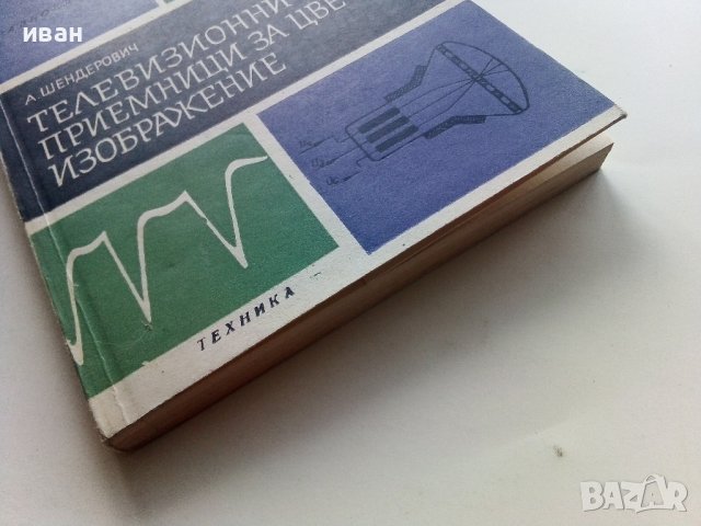 Телевизионни приемници за цветно изображение - А.Шендерович - 1974г.  , снимка 9 - Специализирана литература - 40293957