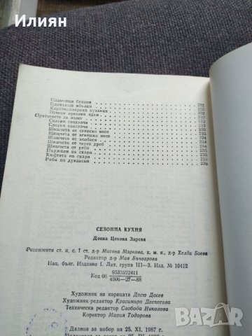 Сезонна кухня - Донка Зарева, снимка 13 - Специализирана литература - 37800263