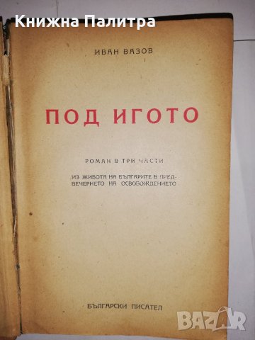 Под игото , снимка 2 - Българска литература - 31782266