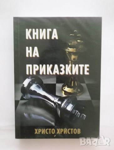 Книга на приказките - Христо Христов 2013 г.
