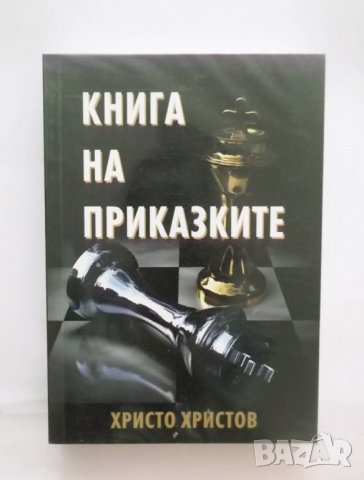 Книга на приказките - Христо Христов 2013 г., снимка 1