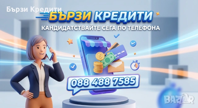 Бързи Кредити