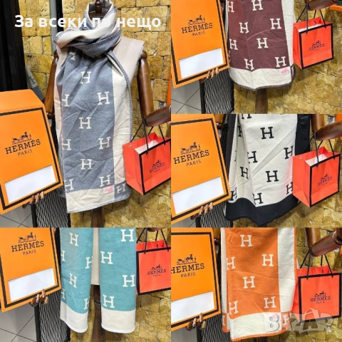 Hermes Шал Хермес - Налични Различни Цветове Код SK463