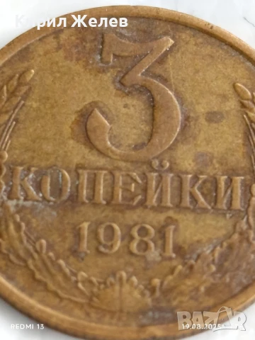 Монета 3 копейки 1981г. СССР рядка за КОЛЕКЦИЯ ДЕКОРАЦИЯ 20514, снимка 2 - Нумизматика и бонистика - 51419786