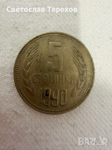 Продавам монета 5 стотинки - 1990 г. БНБ