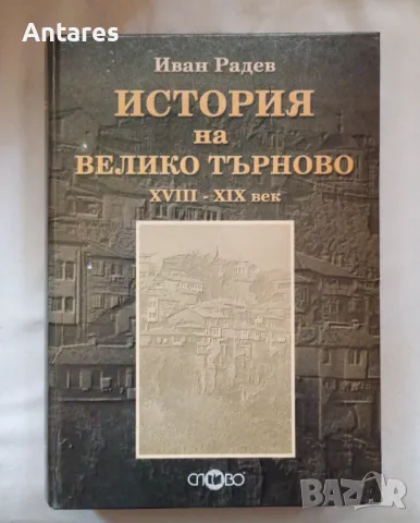 Иван Радев - История на Велико Търново XVIII-XIX век, снимка 1