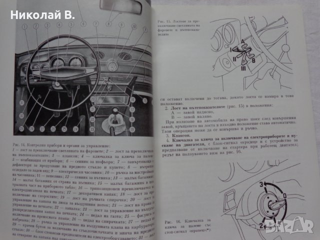 Книга Инструкция за експлуатация на автомобил Лада ВаЗ 2103 на Български език, снимка 6 - Специализирана литература - 37080278