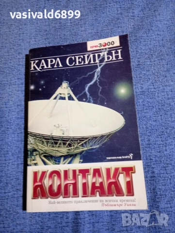 Карл Сейгън - Контакт 