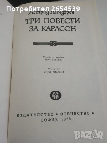 Три повести за Карлсон - Астрид Линдгрен Световна класика за деца и юноши , снимка 2 - Детски книжки - 34119634