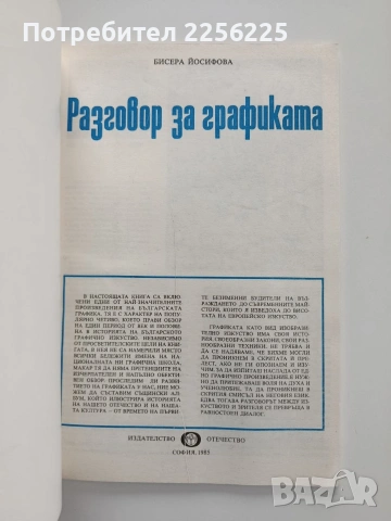 Разговор за графиката, снимка 8 - Специализирана литература - 53936261
