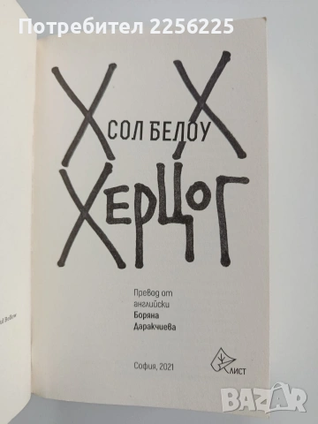 Херцог, снимка 4 - Художествена литература - 53372759