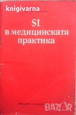 SI в медицинската практика А. А. Талаков, снимка 1 - Специализирана литература - 31182248
