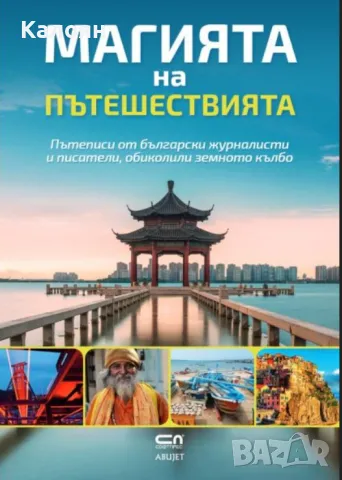 Магията на пътешествията (2018)