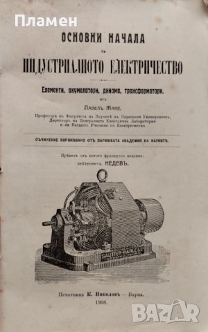 Основни начала на индустриалното електричество Павелъ Жане